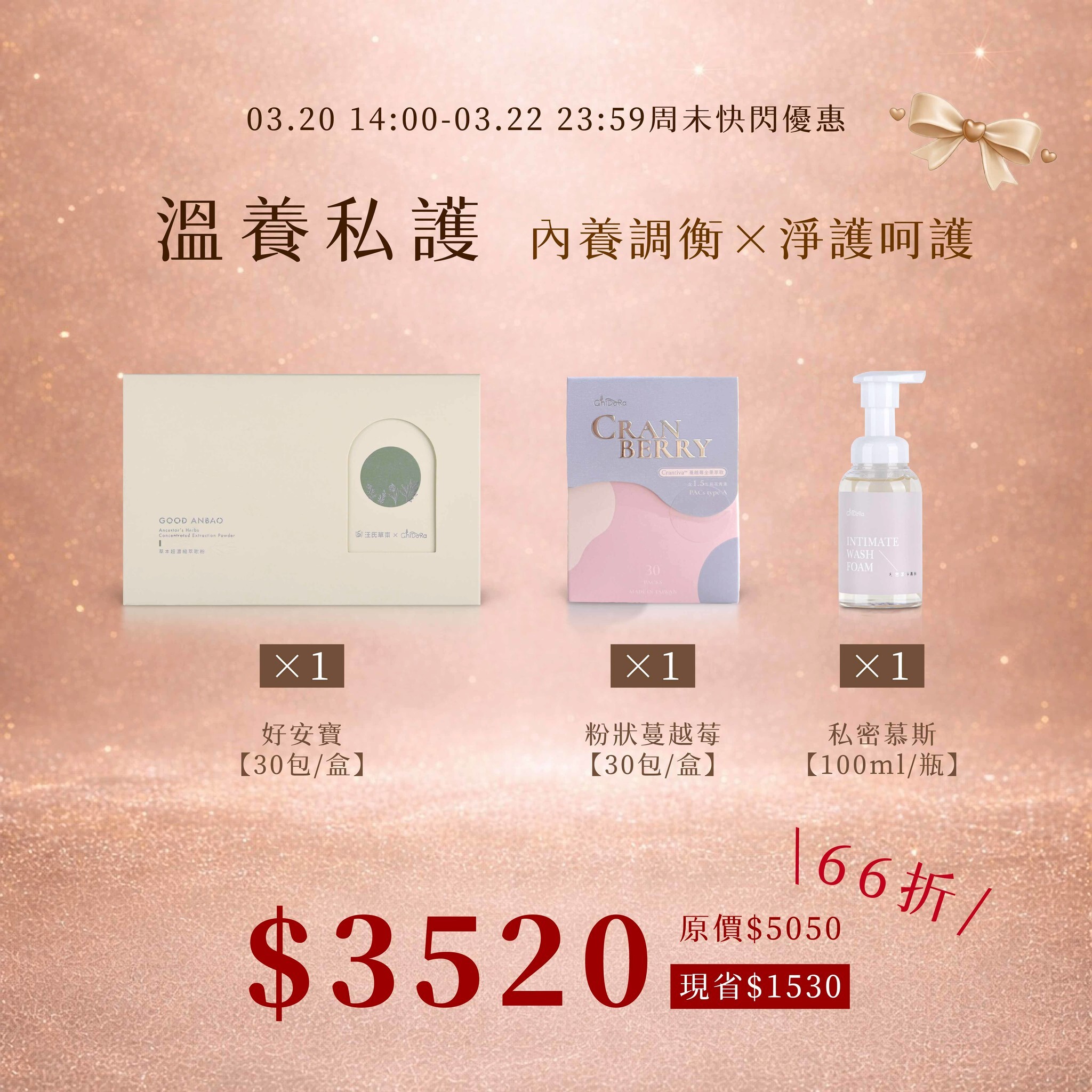 溫補私養:好安寶X1盒+蔓越莓X1盒+私密慕斯X1罐$3520