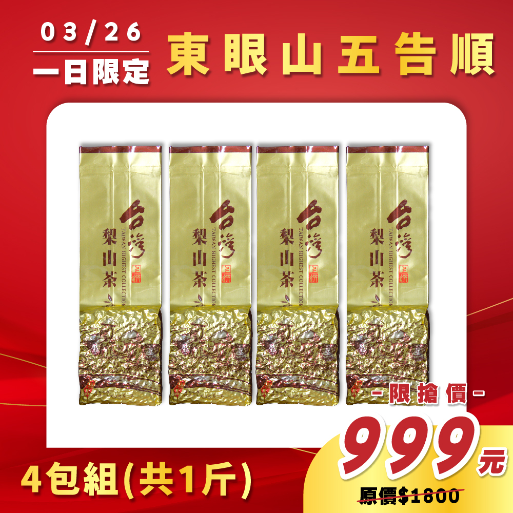 【3.26限定】東眼山五告順烏龍茶（1斤）