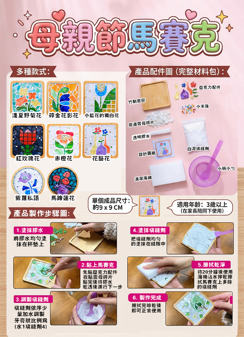 母親節限定!!親手拼湊愛套裝 3件套 MD2688