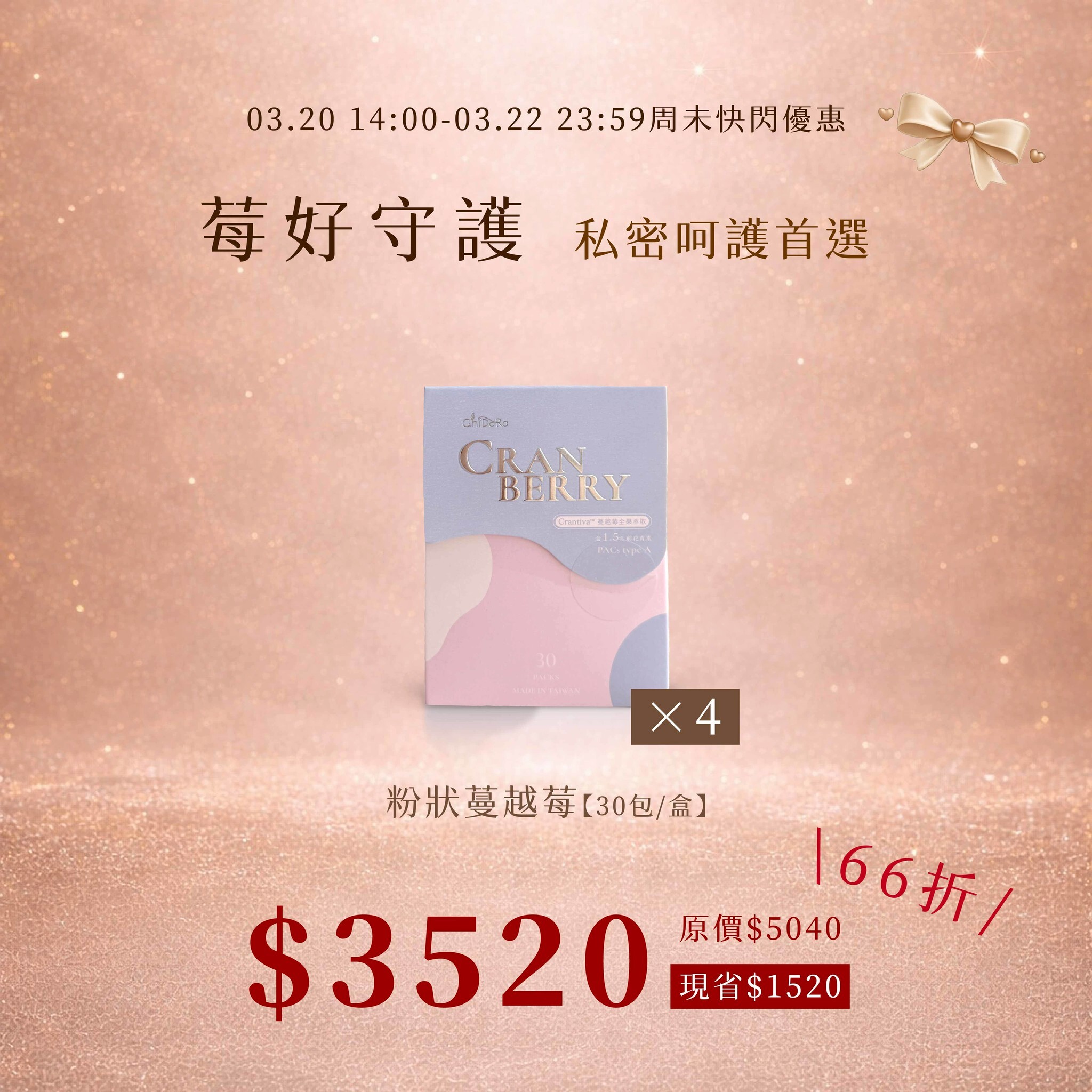 莓好守護:蔓越莓X4盒$3520