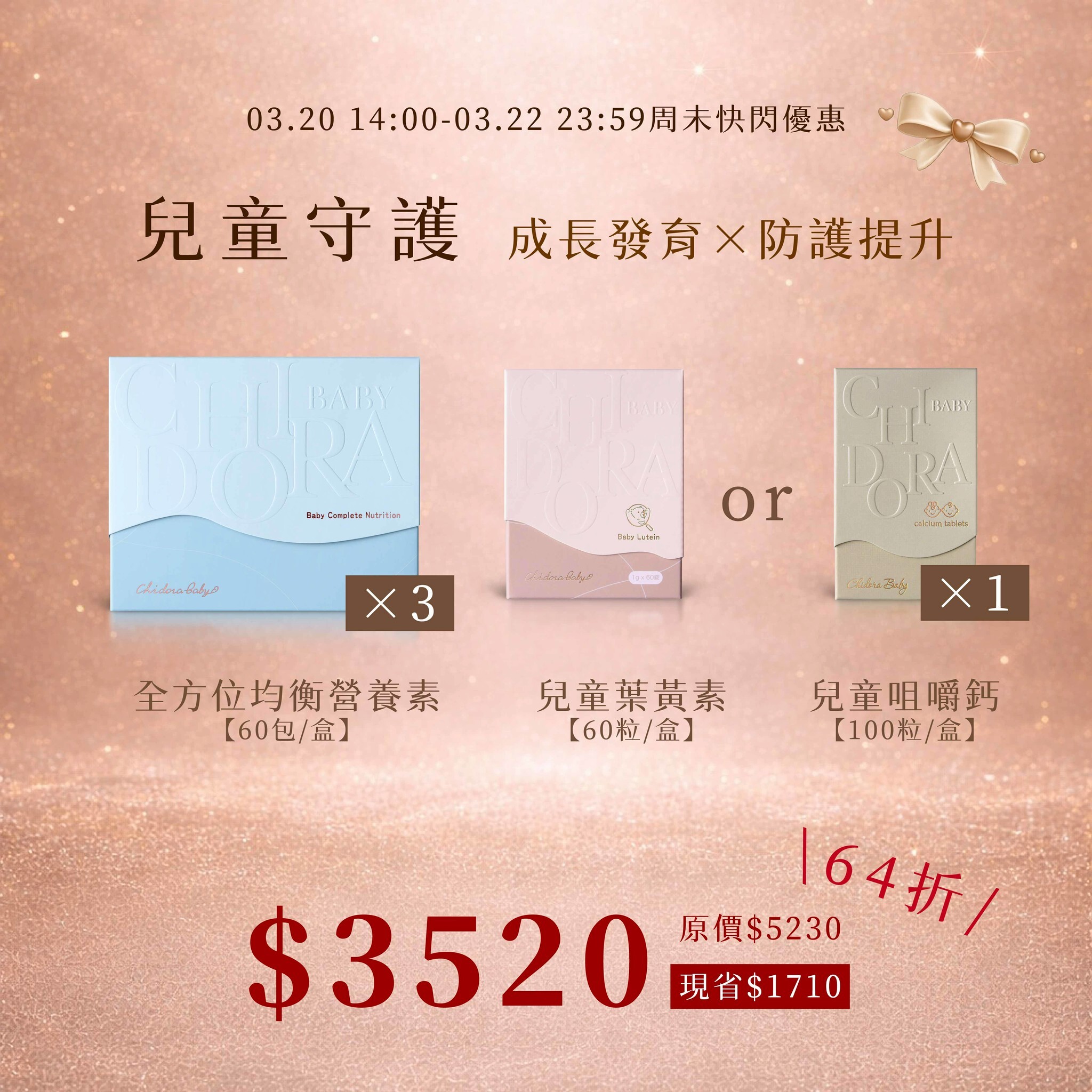兒童守護:全方位營養素X3盒+寶寶葉黃素(or兒童鈣)X1盒 $3520