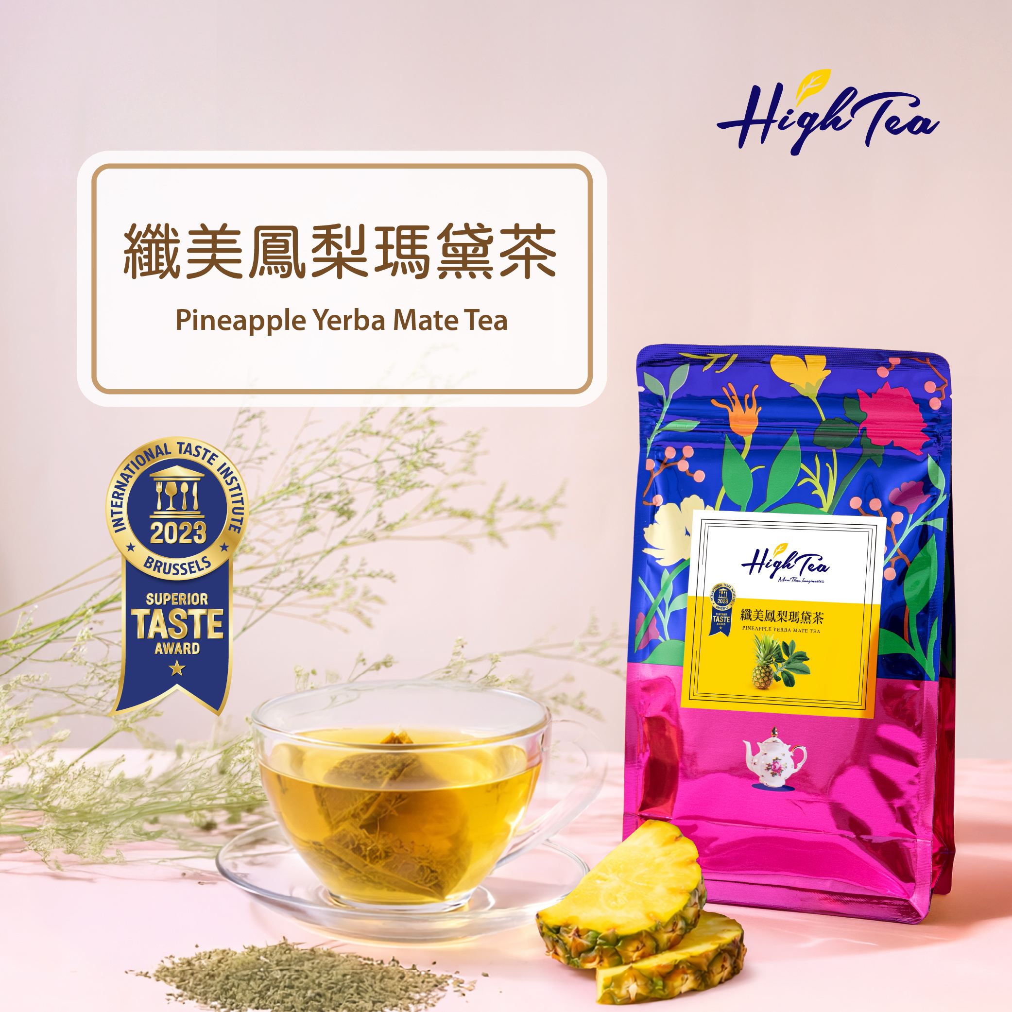 纖美鳳梨瑪黛茶 2.5g x 12入/袋【國際ITI風味絕佳獎】