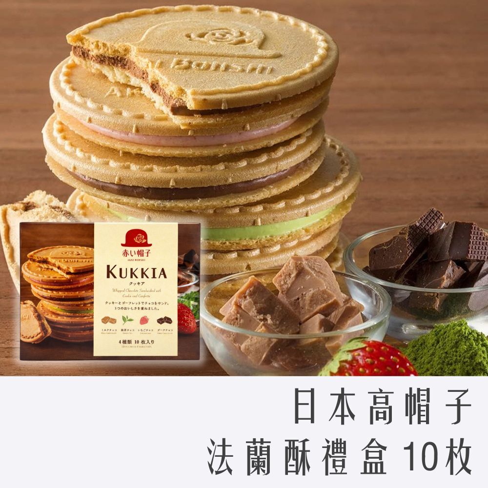 日本 kukkia 高帽子 紅帽 綜合 法蘭酥 10入裝