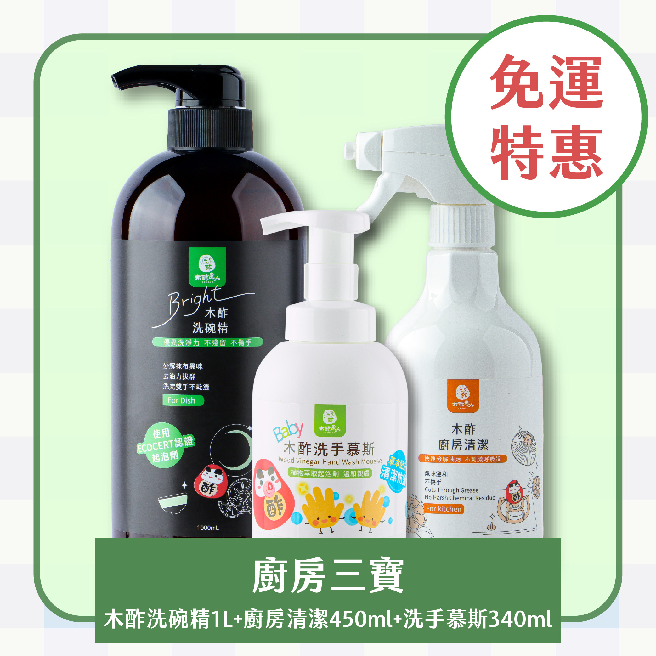 【免運｜廚房三寶組】木酢洗碗精1000ml+廚房清潔450ml+木酢洗手慕斯340ml