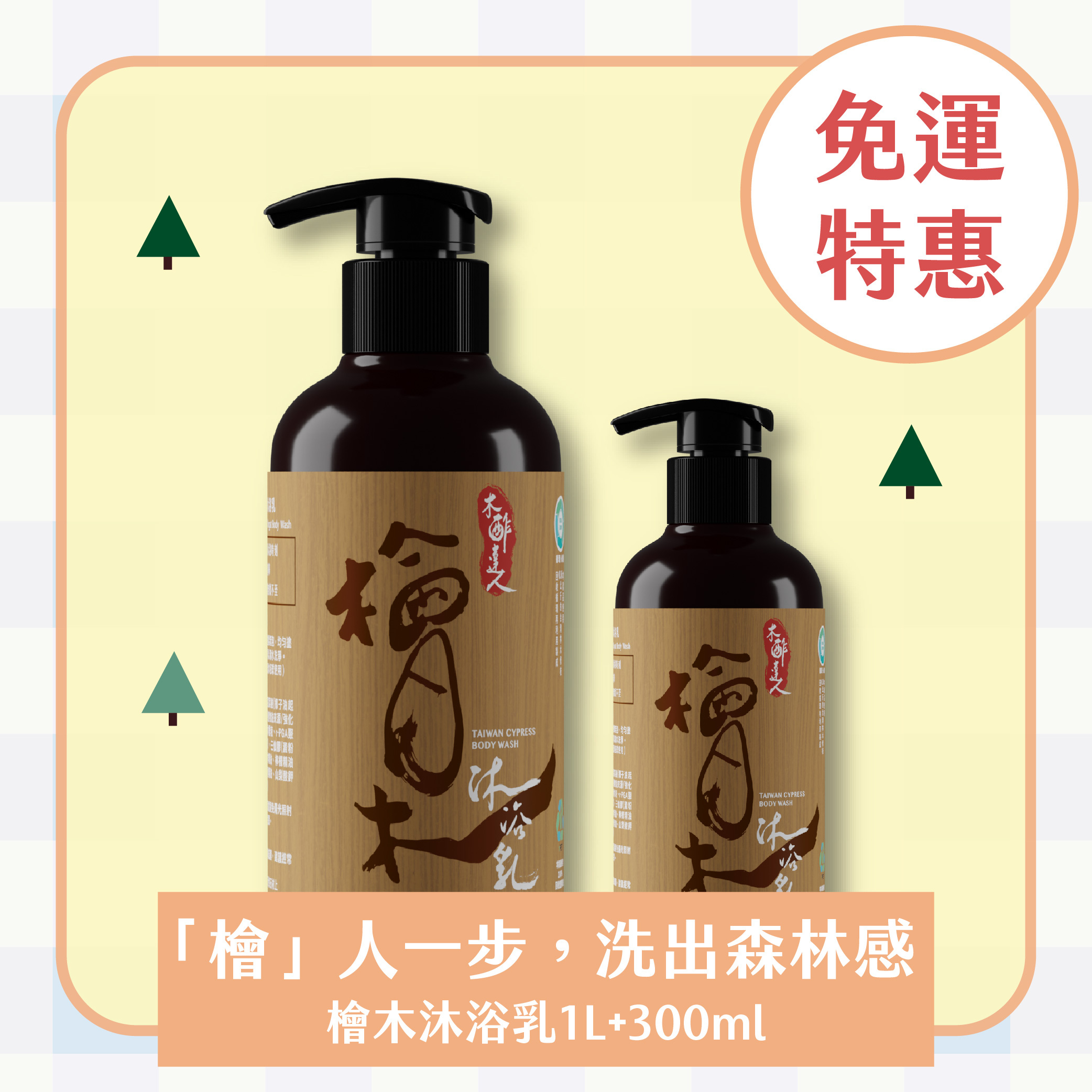 【免運｜檜木放鬆沐浴組】檜木沐浴露 1000mL+300mL