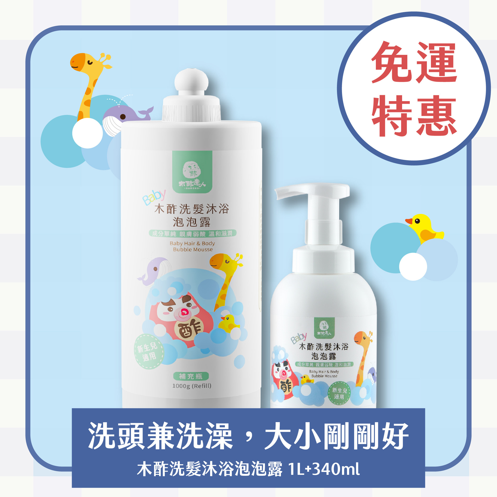 【免運｜幼兒沐浴安心組】木酢洗髮沐浴泡泡露 1000mL+340mL