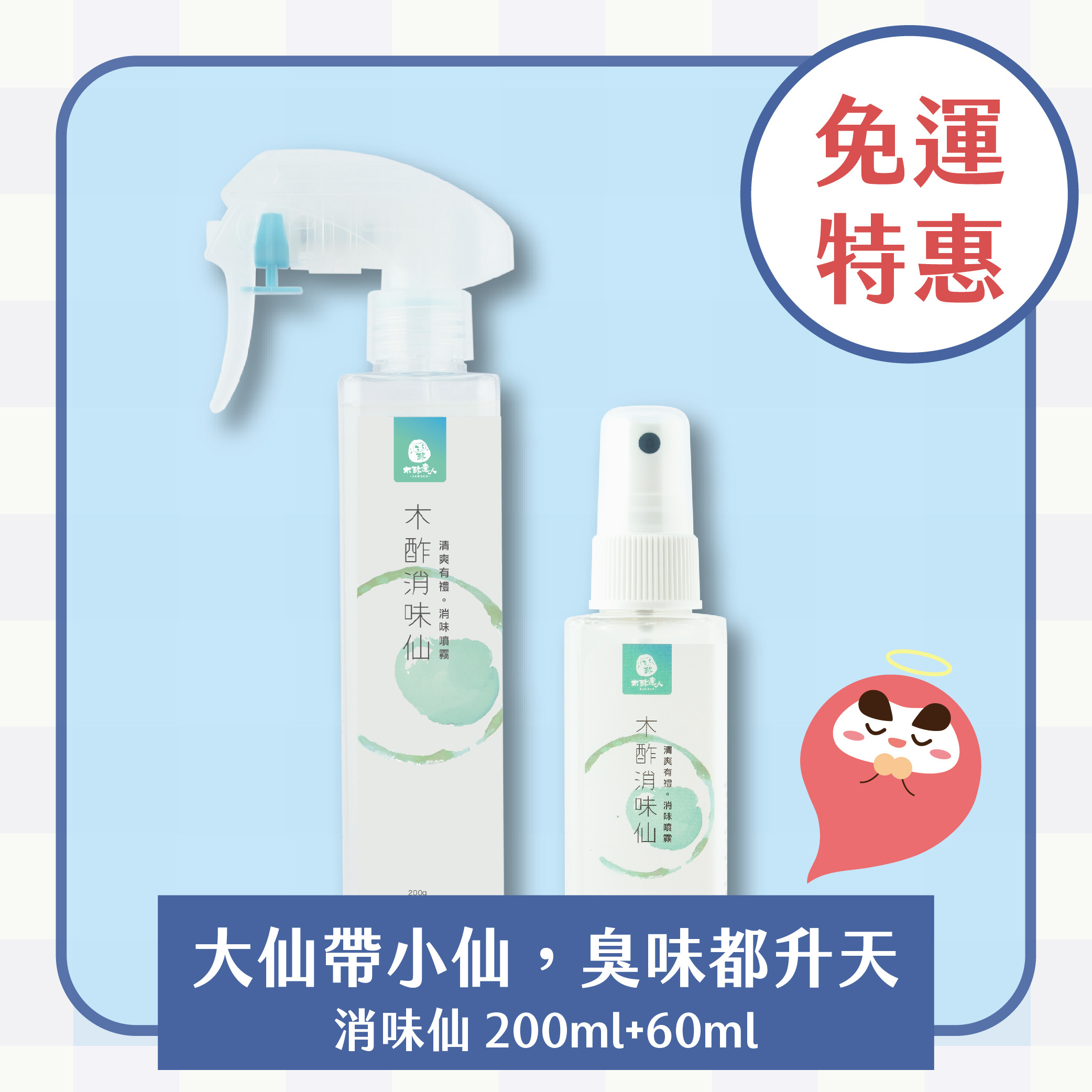 【免運｜極速消臭組】消味仙 200mL+60mL