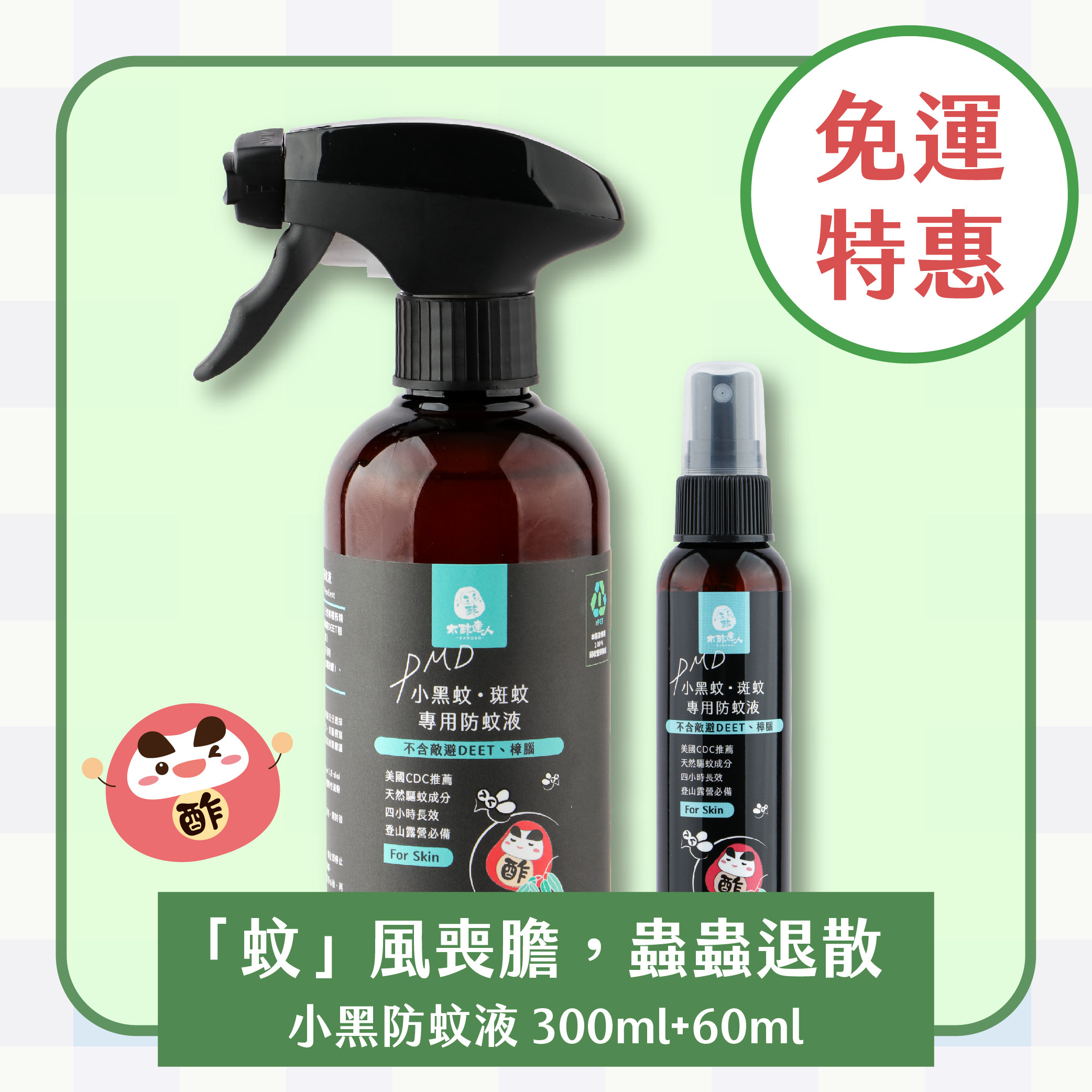 【免運｜戶外防蚊組】小黑蚊防蚊液 300mL+60mL