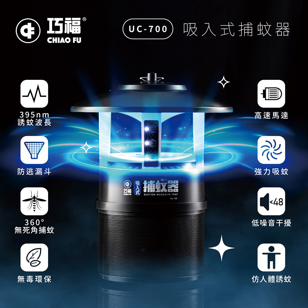 🔥強效滅蚊神器｜🦟夏天防蚊必備｜【巧福】吸入式捕蚊器 IPX4防潑水 首創誘餌+黏蚊紙 (無腳架) UC-700