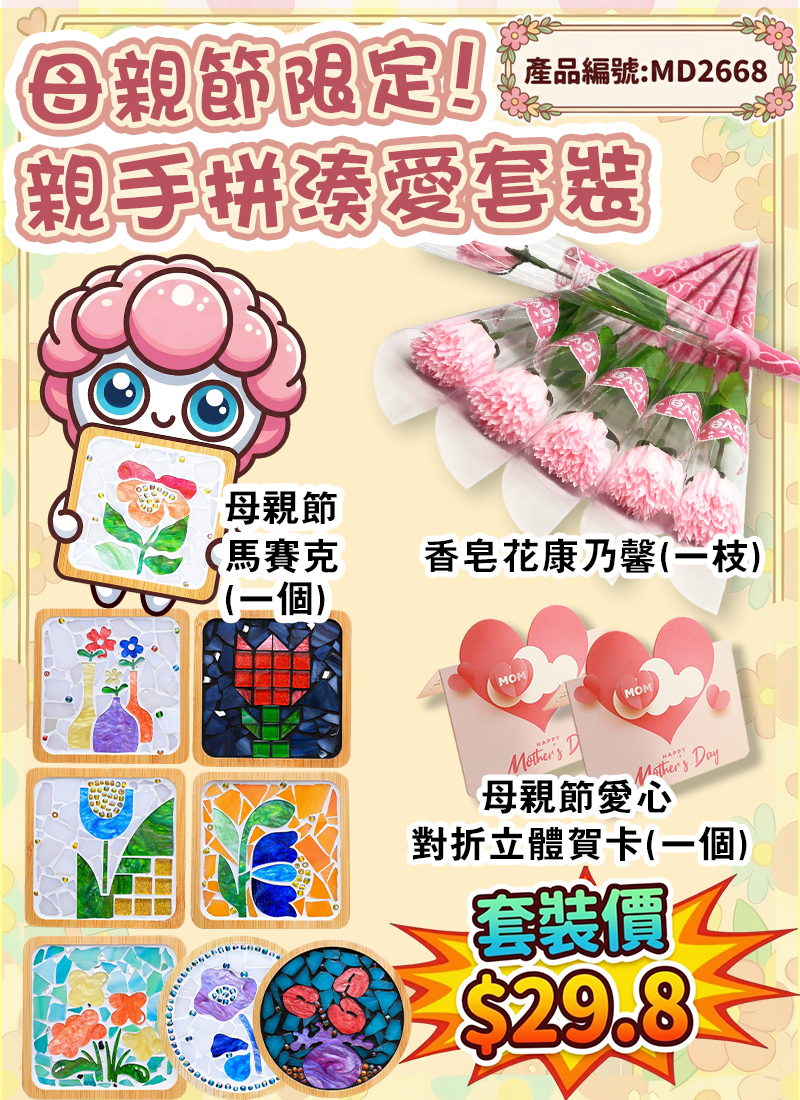母親節限定!!親手拼湊愛套裝 3件套 MD2688