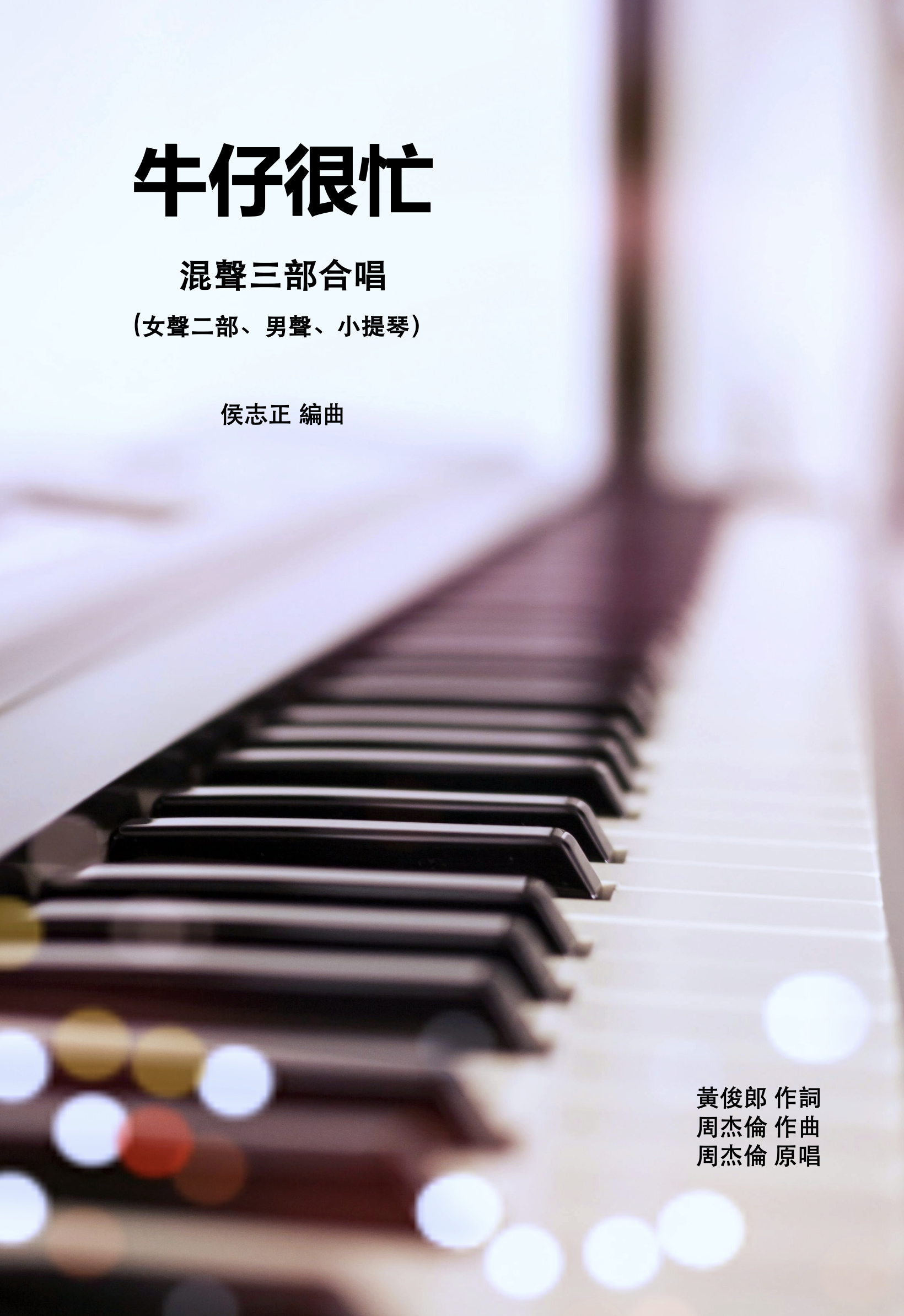 【混聲三部】《牛仔很忙》