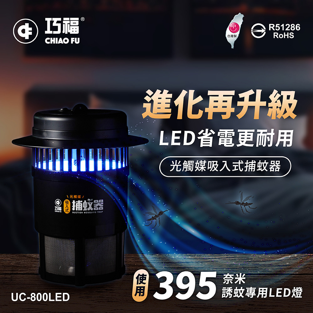 🔥強效滅蚊神器｜🦟夏天防蚊必備｜【巧福】吸入式LED捕蚊器 UC-800LED (台灣製/小型)