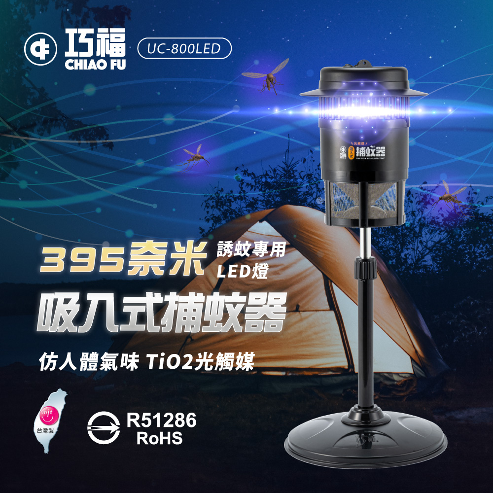 🔥強效滅蚊神器｜🦟夏天防蚊必備｜【巧福】吸入式LED捕蚊器 UC-800LED (台灣製/小型)