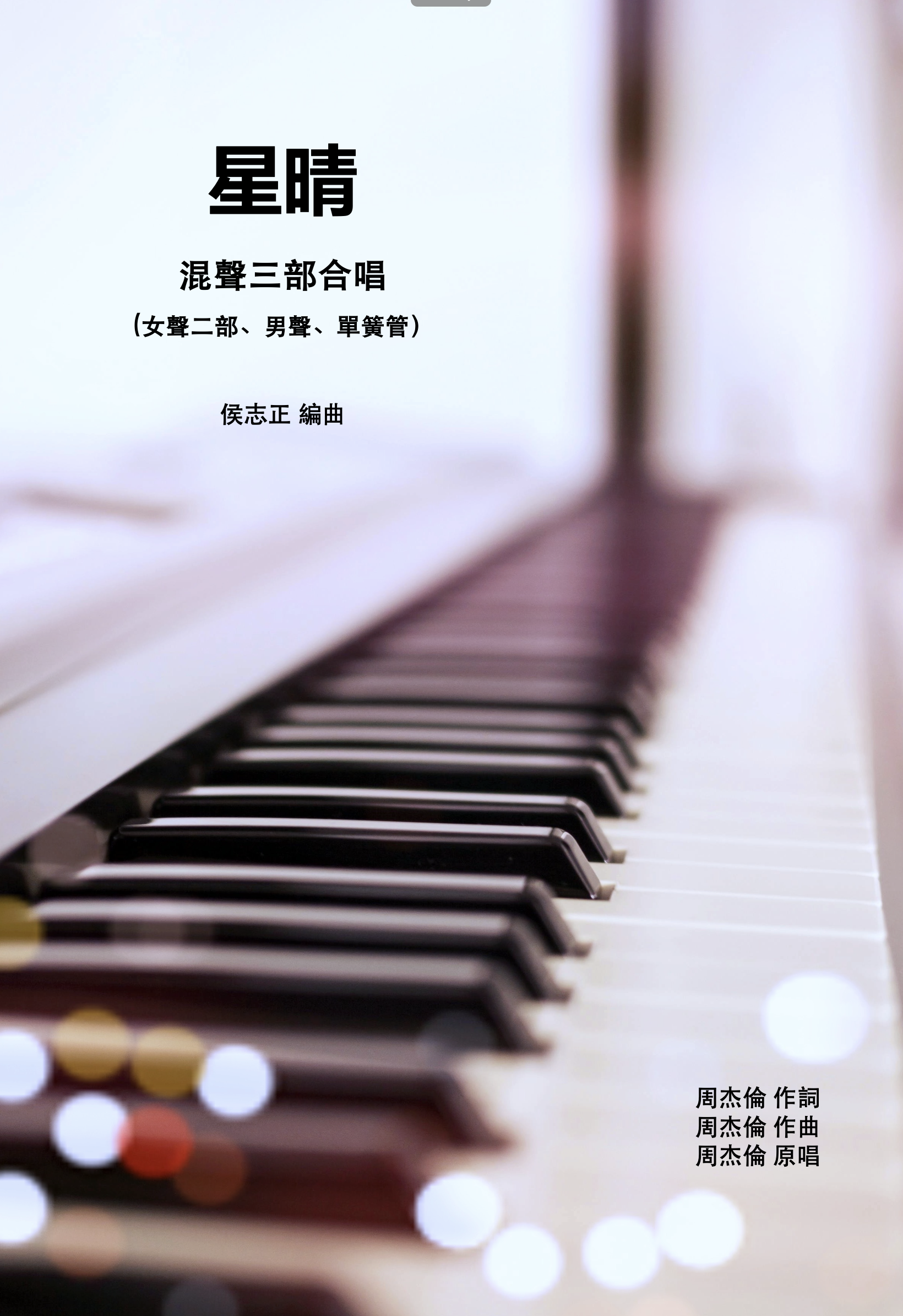 【混聲三部】《星晴》