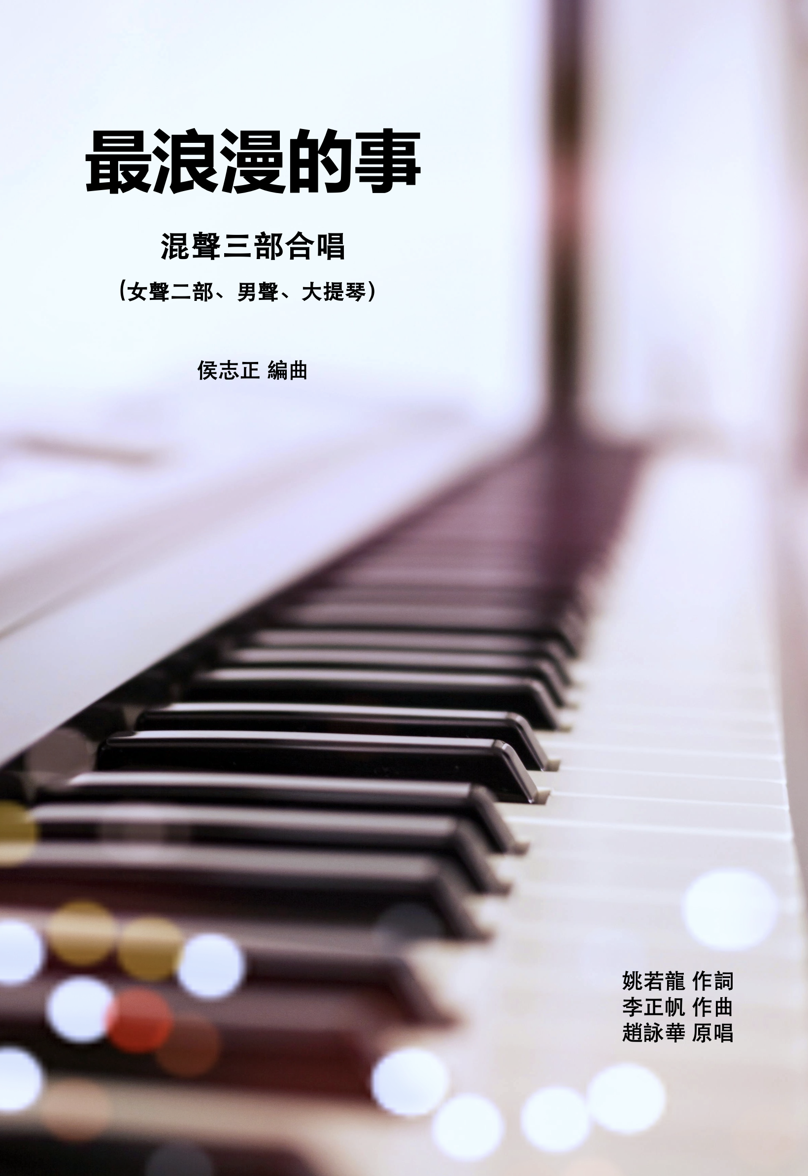 【混聲三部】《最浪漫的事》