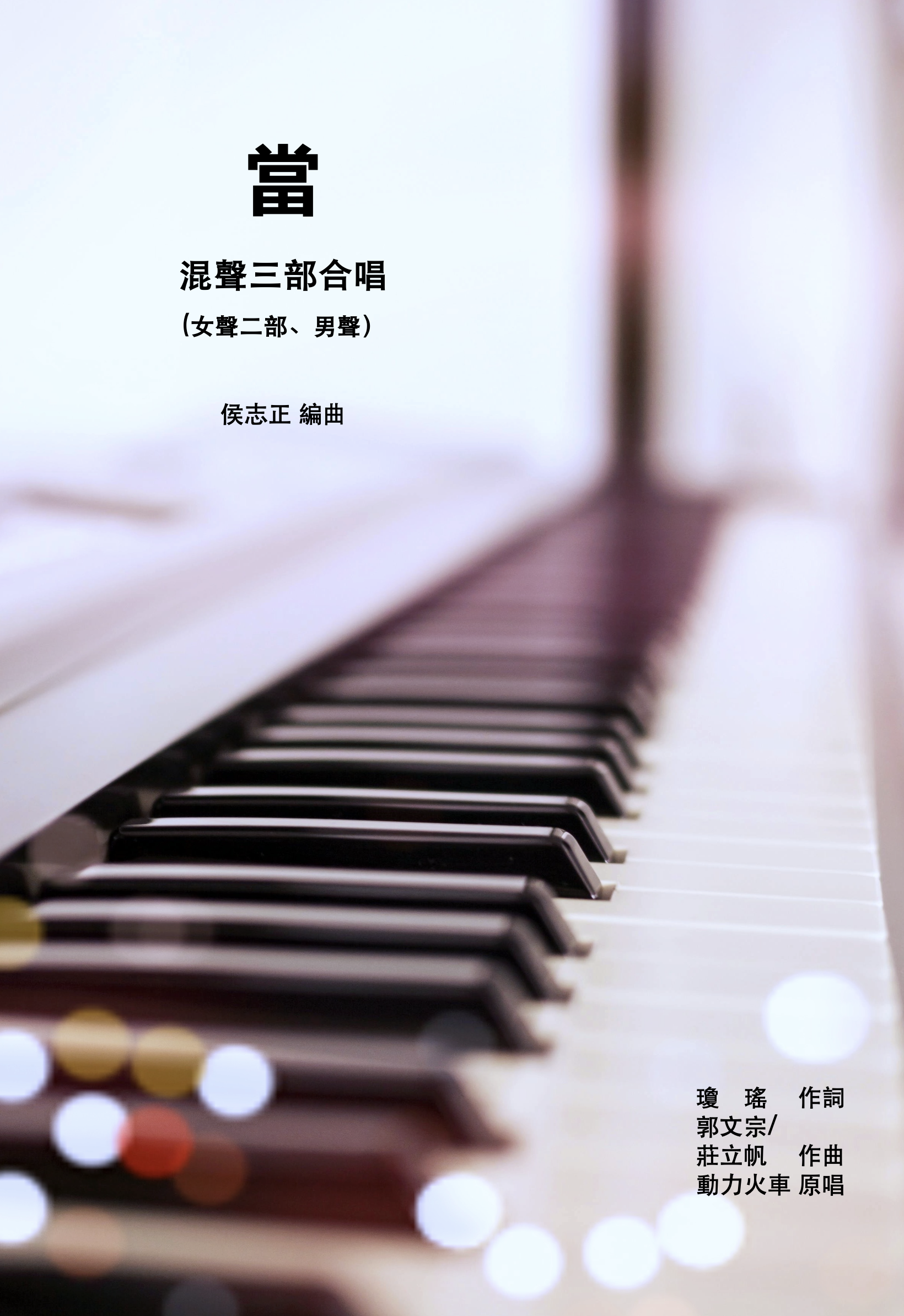 【混聲三部】《當》