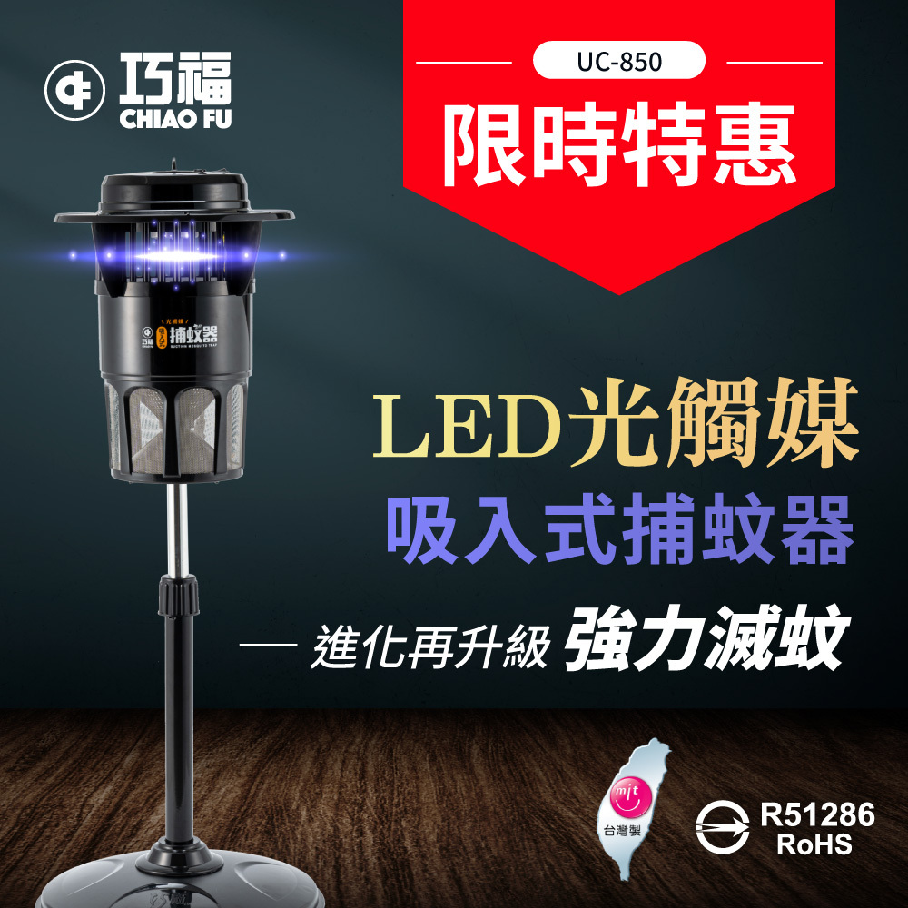🔥強效滅蚊神器｜🦟夏天防蚊必備｜【巧福】吸入式LED捕蚊器 UC-850LED (台灣製/大型)