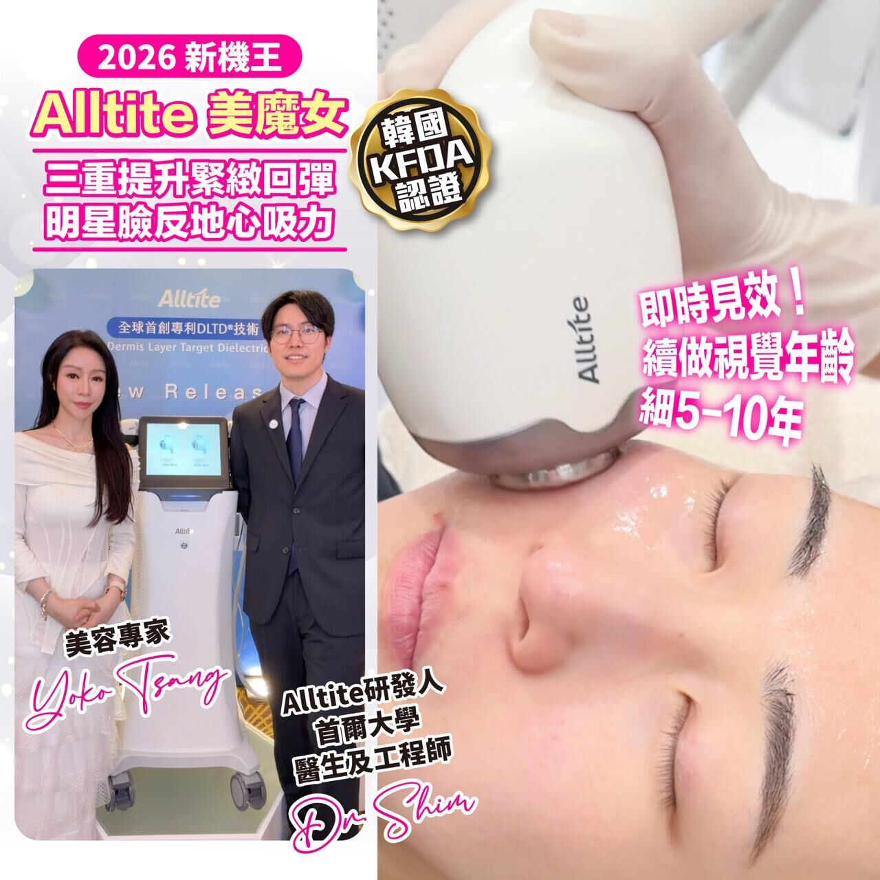 【Yoko韓國醫美直擊】超荀優惠 「Alltite美魔女」2.0體驗【一個體驗價試齊3部頂級獨家高端儀器】