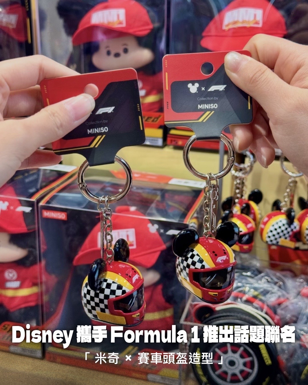 #預購 Disney x Formula 1 迪士尼 米奇 賽車頭盔 安全帽 吊飾 鑰匙圈