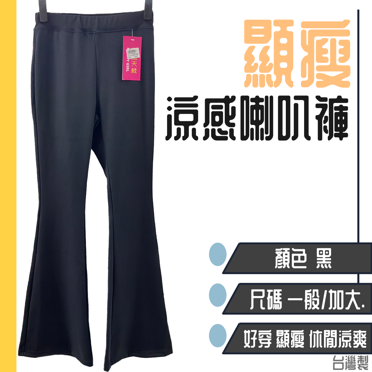 顯瘦涼感喇叭褲 涼感長褲 女生長褲