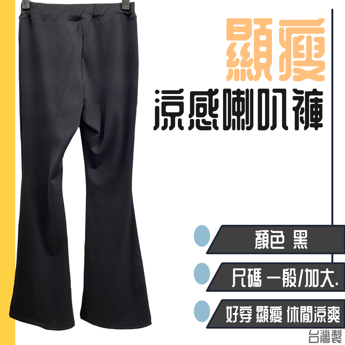 顯瘦涼感喇叭褲 涼感長褲 女生長褲