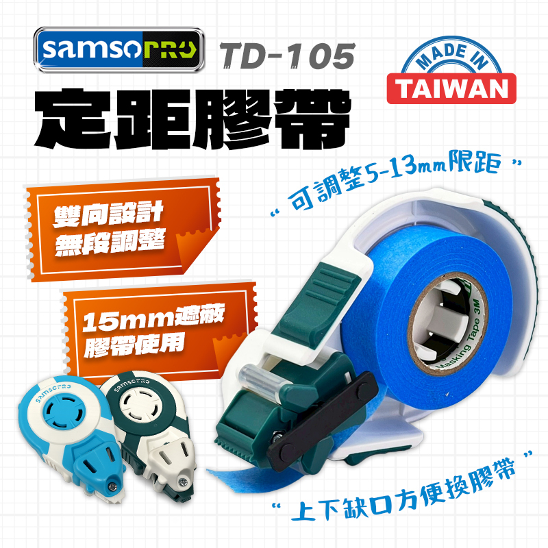 SAMSOPRO｜定距遮蔽膠帶輔助工具
