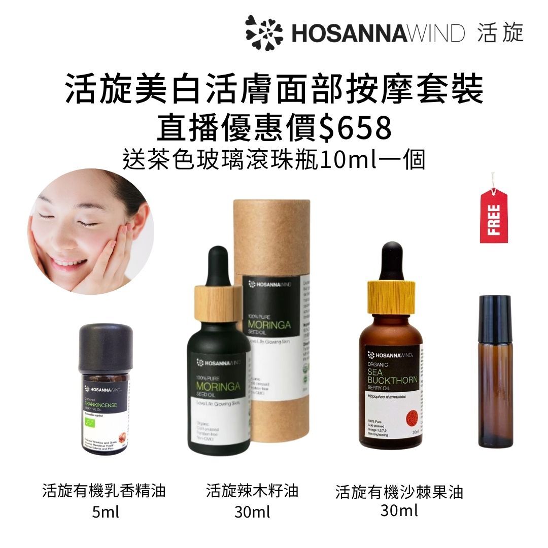 0324HSA08-HW活旋-活旋美白活膚面部按摩套裝: (活旋辣木籽油30ml [1件])  + (活旋有機沙棘果油30ml [1件]) + (活旋有機乳香精油5ml(英國) [1件])  + (送茶色玻璃滾珠瓶10ml [1件])/  [2套/每套減$20], [3套/每套減$30], [4套/每套減$40], [5套/每套減$50] [可混搭A8, A9, A10, A11, A12] (A8)