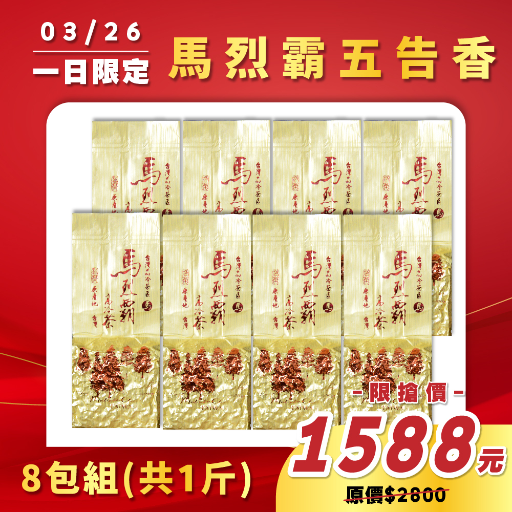 【3.26限定】馬烈霸五告香烏龍茶（1斤）