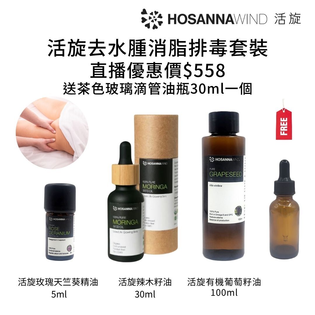 0324HSA09-HW活旋-活旋去水腫消脂排毒套裝: (活旋純正葡萄籽油 100ml (意大利) [1件]) + (活旋辣木籽油30ml [1件]) + (活旋有機玫瑰天竺葵精油5ml(英國) [1件]) + (送茶色玻璃滴管油瓶30ml [1件])   [2套/每套減$20], [3套/每套減$30], [4套/每套減$40], [5套/每套減$50] [可混搭A8, A9, A10, A11, A12] (A9)