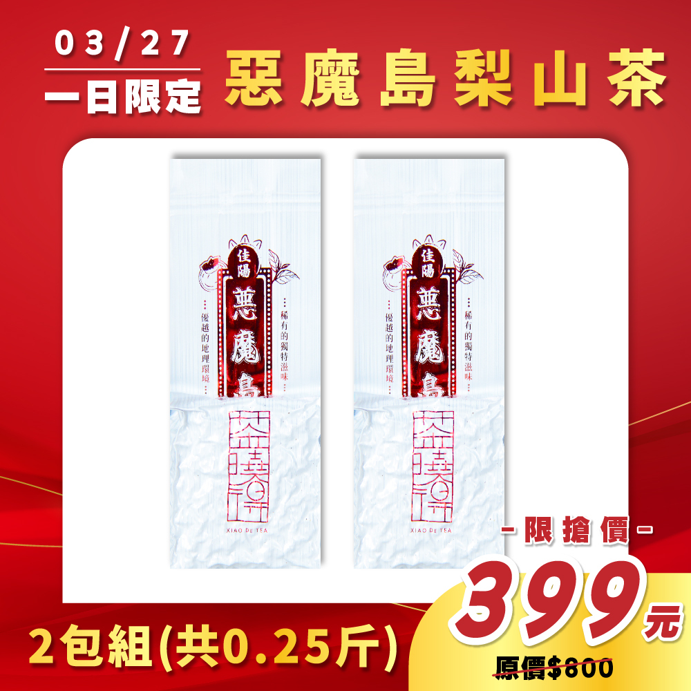【3.27限定】惡魔島梨山茶（二兩2包）
