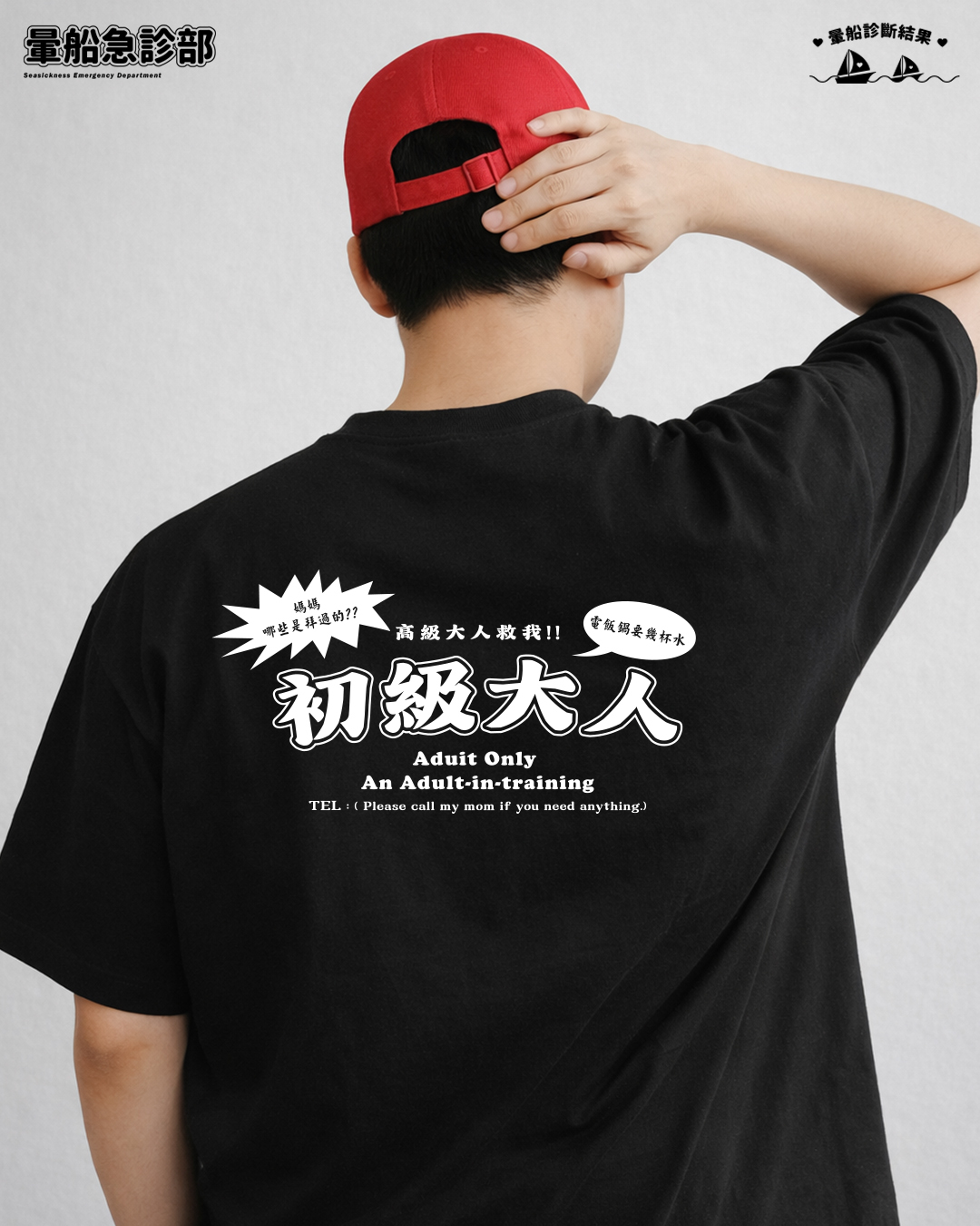 ✮暈船急診部⋆☾⋆⁺₊ - 短TEE -  初級大人