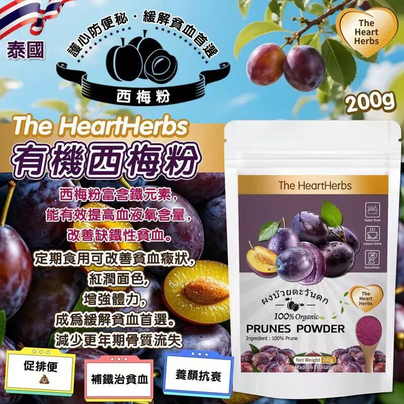 【預訂】AW032003 泰國 Best Herbs 有機西梅粉 200g