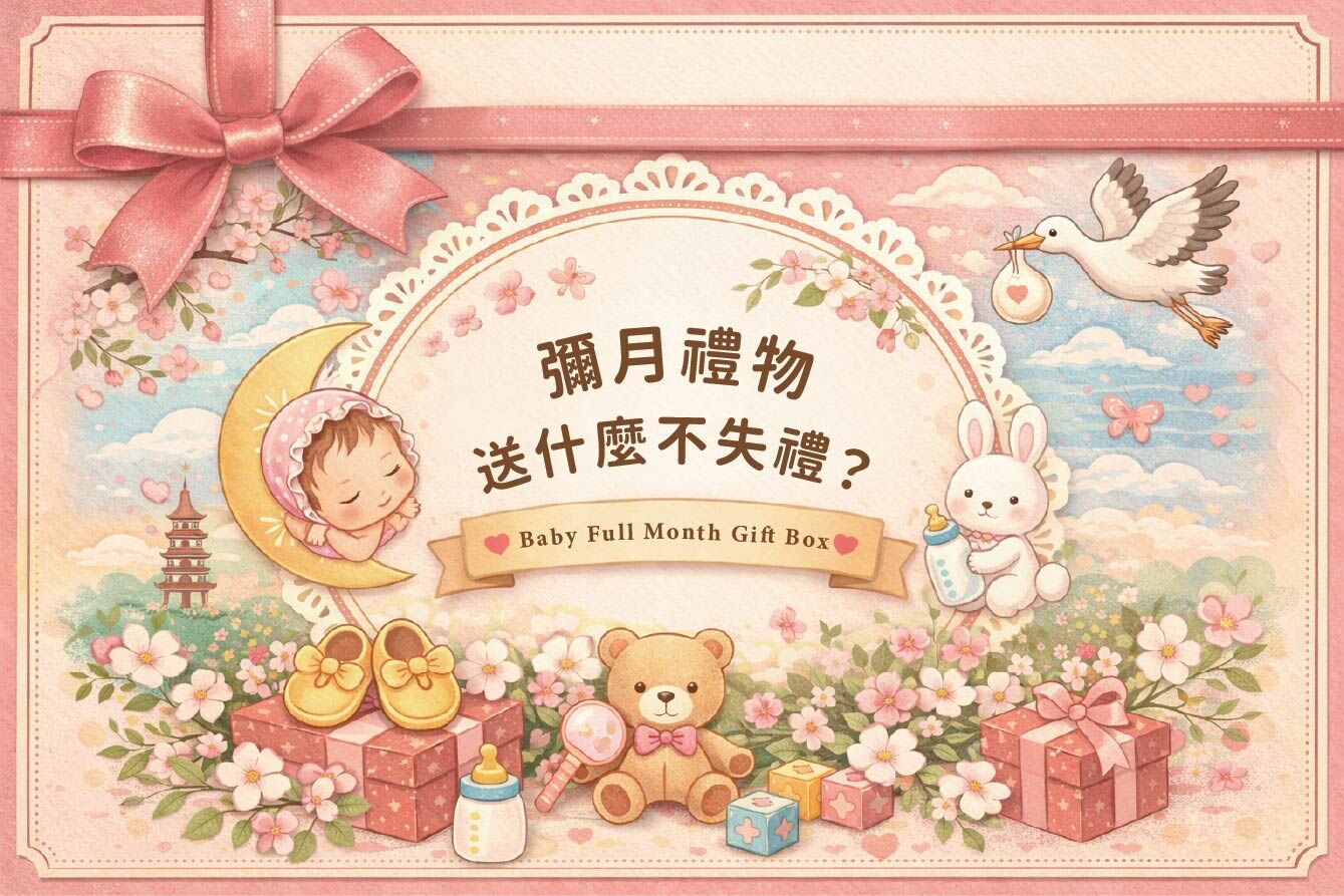 彌月禮物送什麼不失禮？朋友生小孩時，探望產婦與寶寶的伴手禮指南