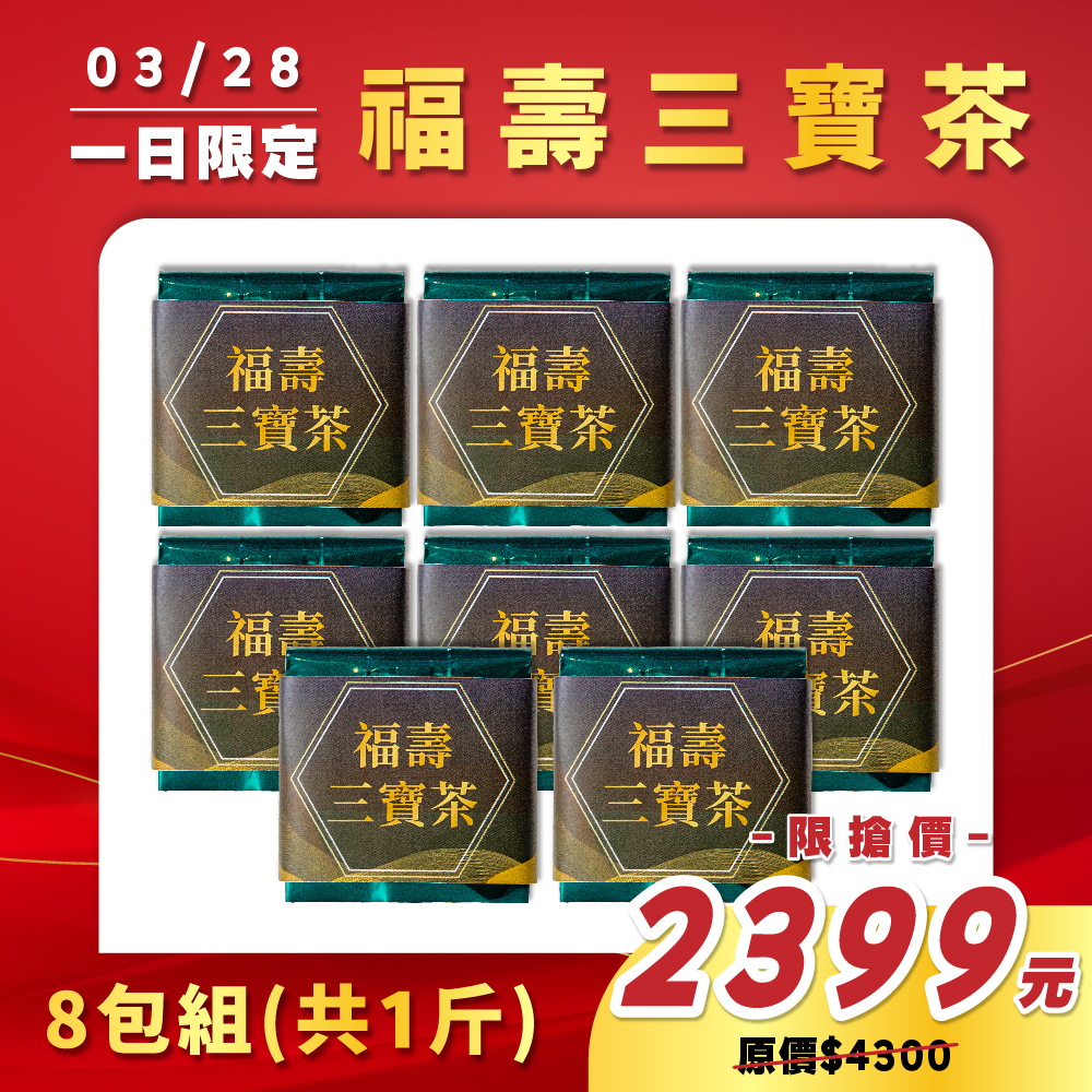 【3.28限定】福壽三寶茶（1斤）