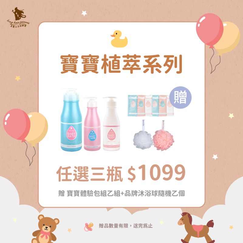歡慶兒童節【寶寶洗護沐系列】任選3瓶 優惠價 ＄1099