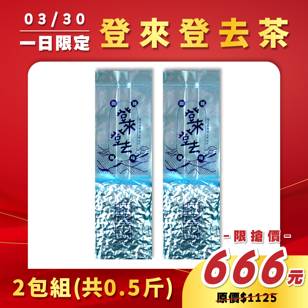 【3.30限定】🔥登來登去茶（2包）