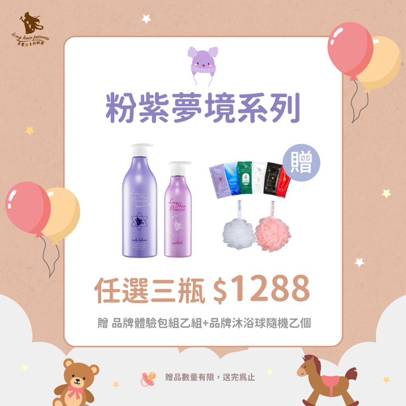 兒童節【粉紫洗護系列】任三瓶 優惠價＄1288
