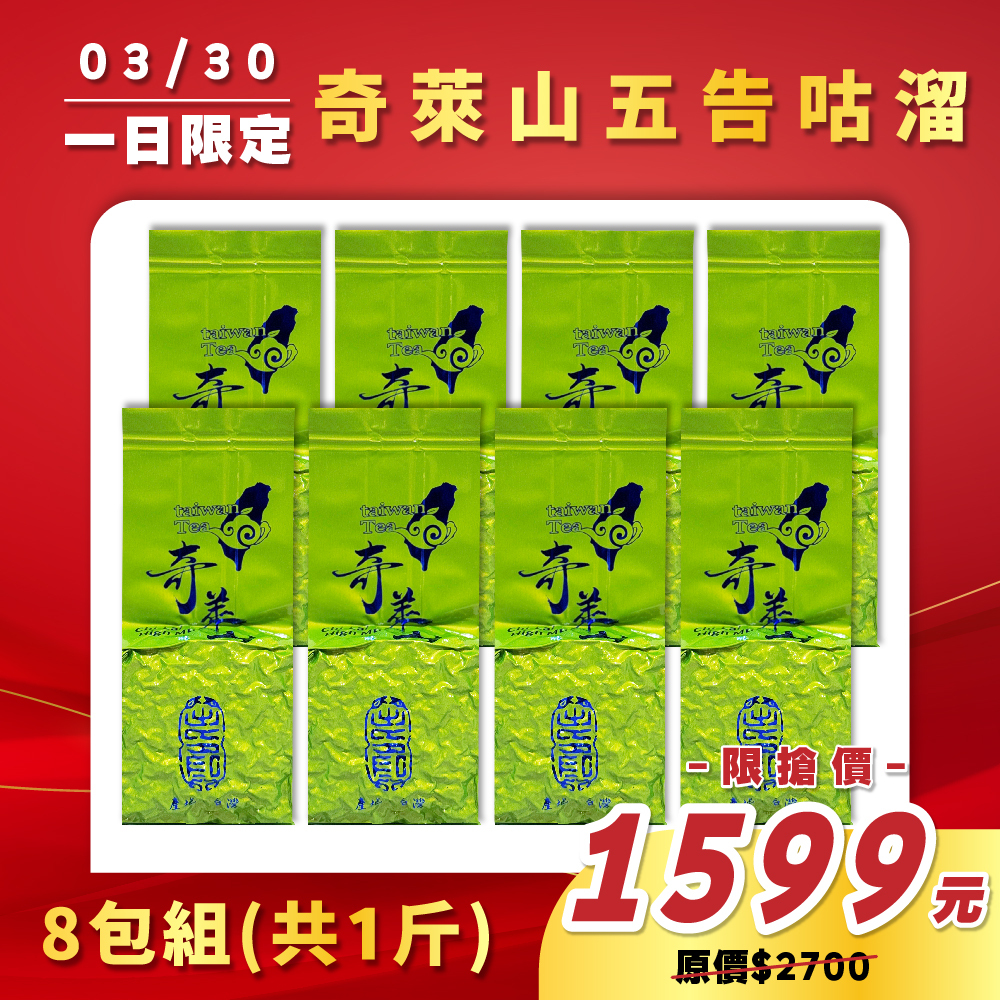 【3.30限定】奇萊山五告咕溜烏龍茶（1斤）