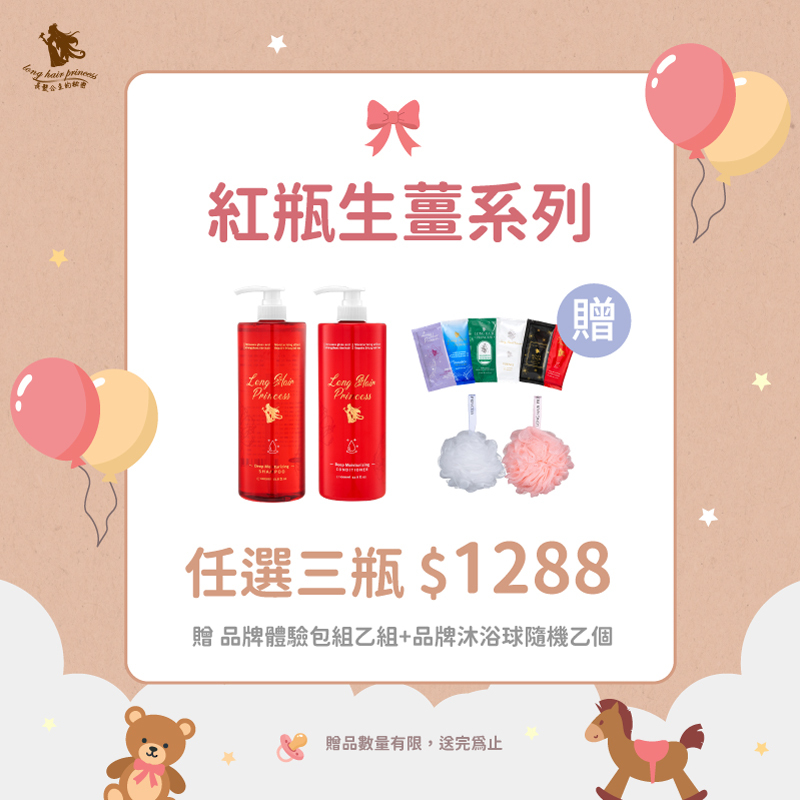兒童節【紅瓶洗護系列】任三瓶 優惠價＄1288