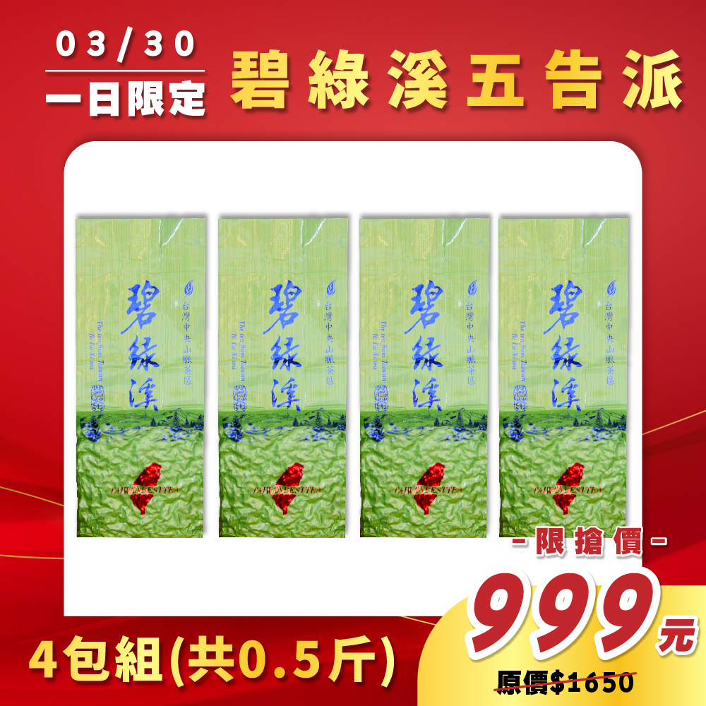 【3.30限定】碧綠溪五告派烏龍茶（半斤4包）