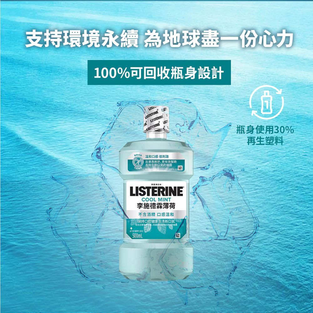 李施德霖無酒精漱口水 750ML｜清新薄荷 抗菌99% 去口臭 牙菌斑 口腔清潔 LISTERINE【輕鬆購五金百貨】