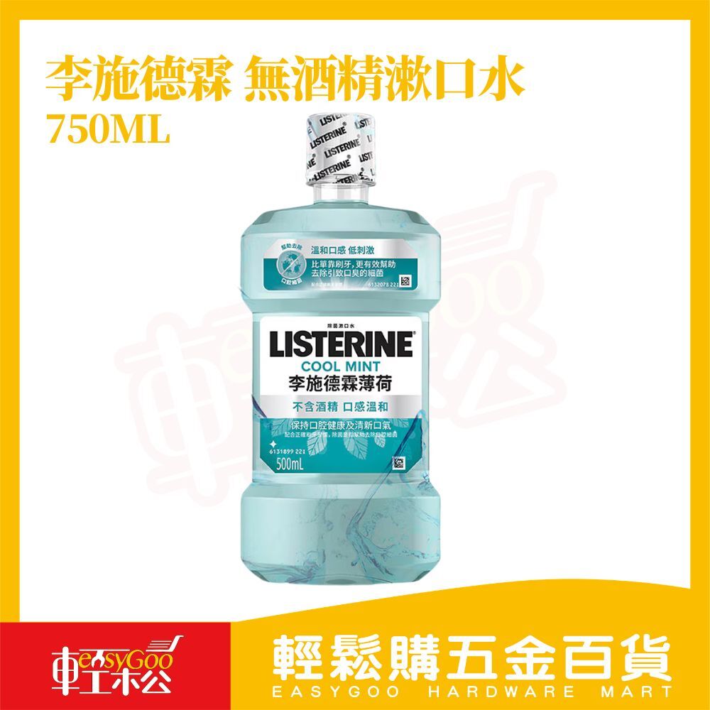 李施德霖無酒精漱口水 750ML｜清新薄荷 抗菌99% 去口臭 牙菌斑 口腔清潔 LISTERINE【輕鬆購五金百貨】