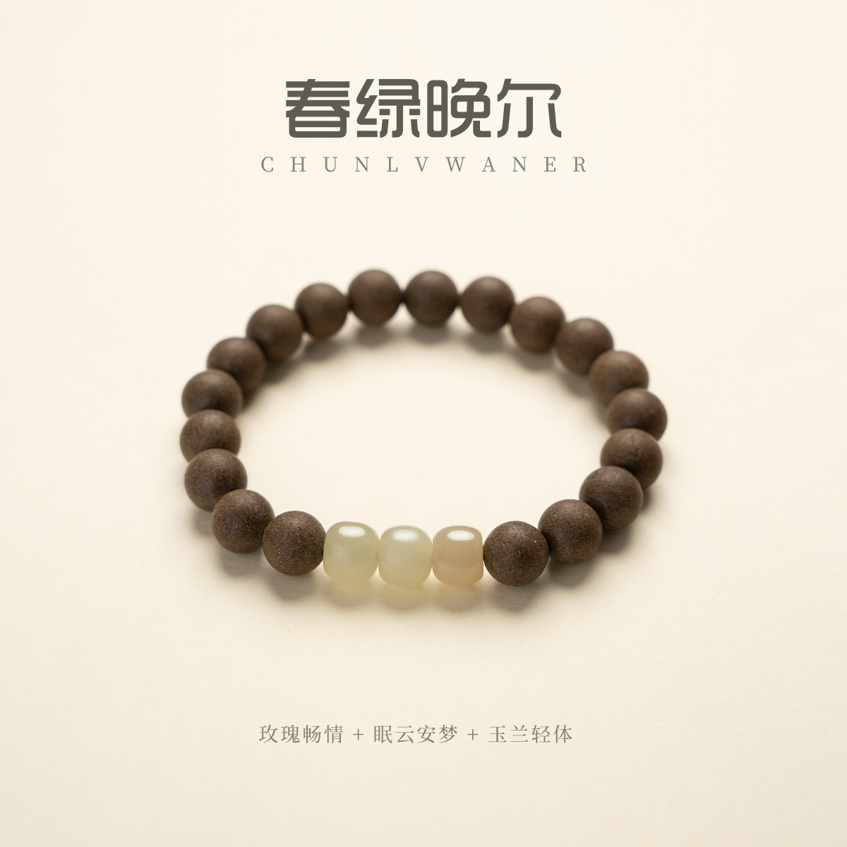 春綠婉尔