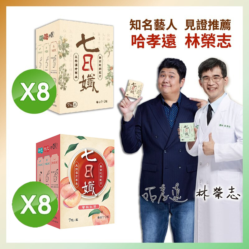 【七日纖】原味8盒+蜜桃紅茶8盒