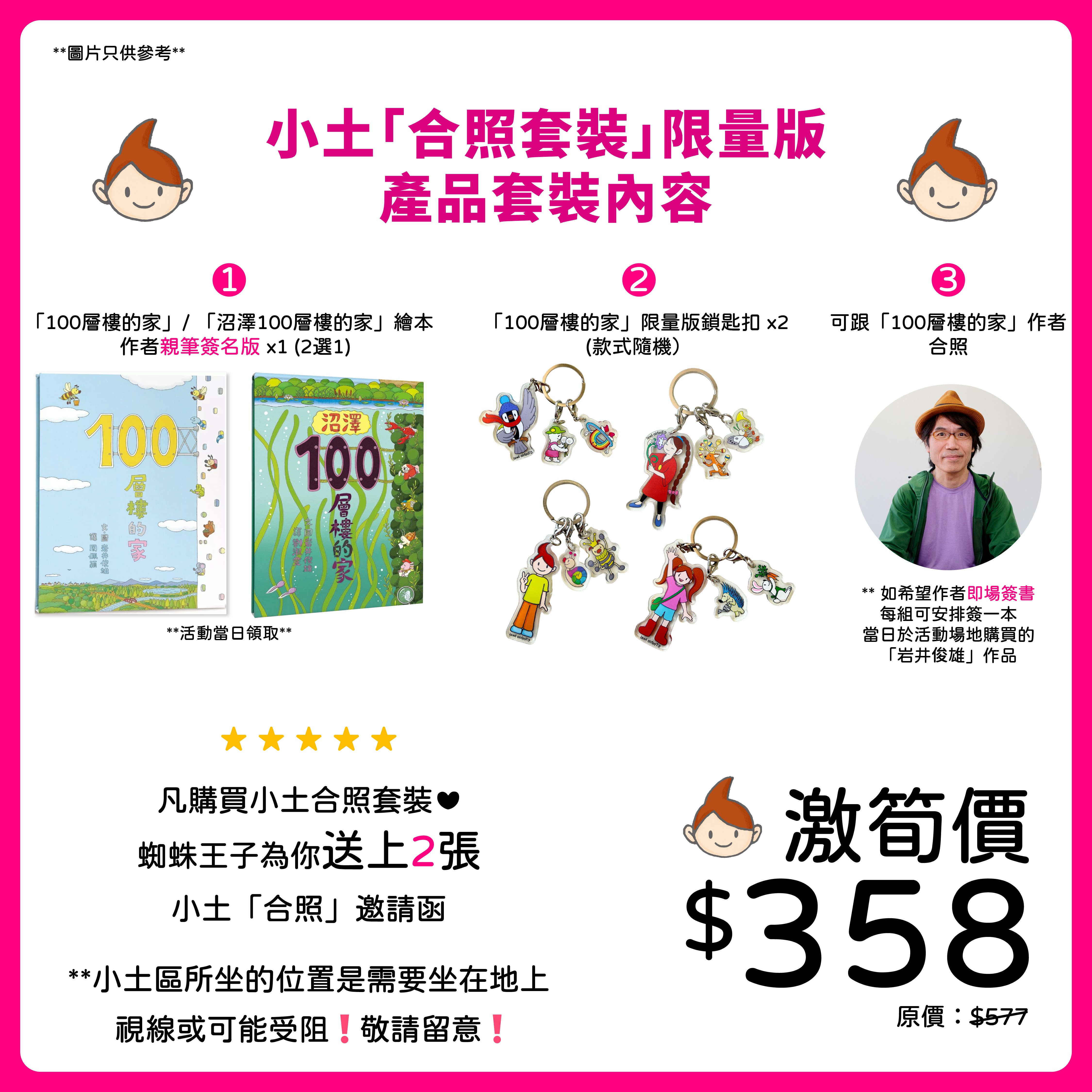 小土「合照套裝」- 「岩井俊雄」100樓的家！香港粉絲大派對