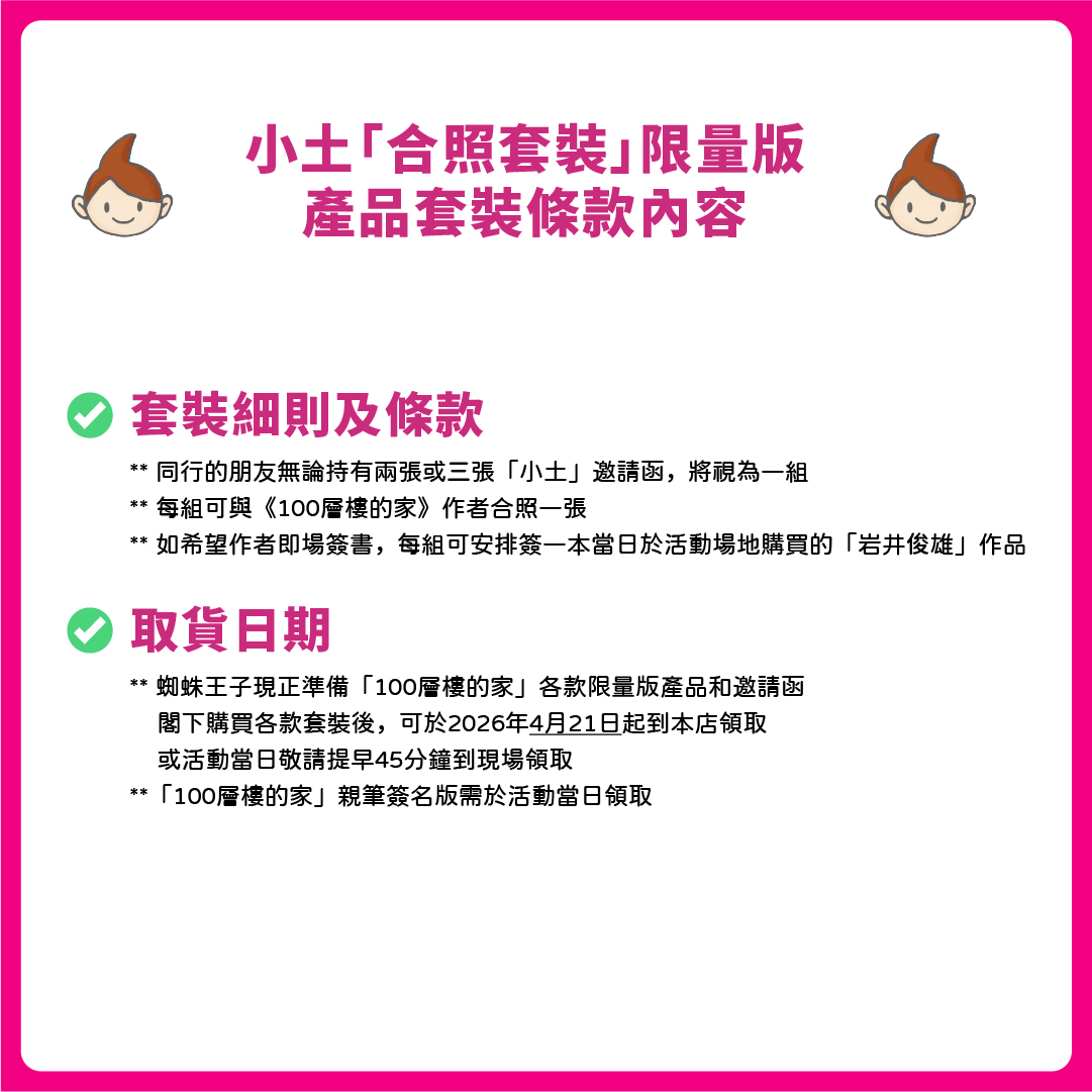 小土「合照套裝」- 「岩井俊雄」100樓的家！香港粉絲大派對