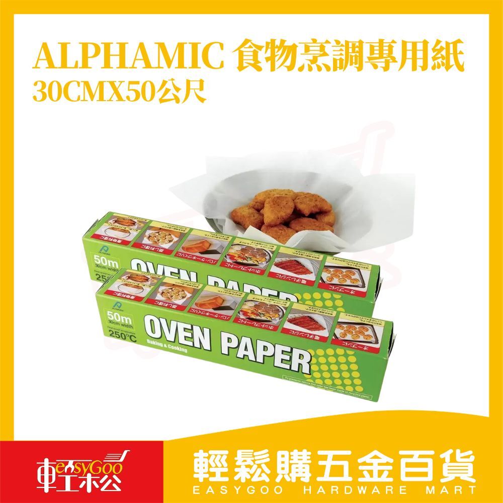 Alphamic食物烹調專用紙30公分X50公尺(2入)｜耐熱250度烘焙紙烤箱紙 氣炸鍋紙 料理紙【輕鬆購五金百貨】
