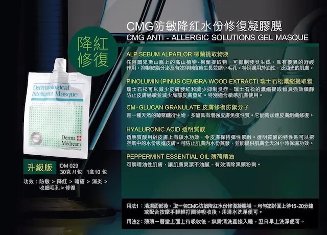 CMG 防敏降紅水份修復凝膠面膜 [升級版] 30g*10pcs
