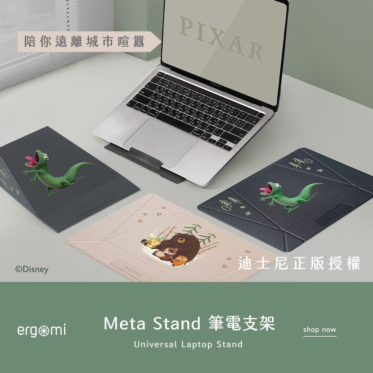Pixar 狸想世界｜ Meta Stand 筆電平板支架 ergomi【正版授權】