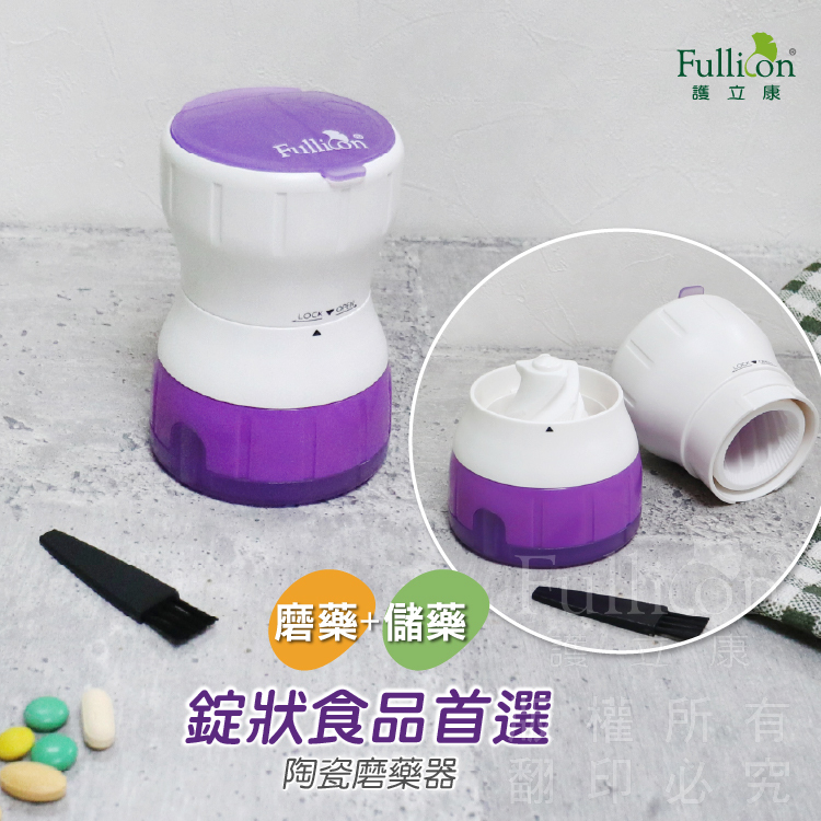 【Fullicon 護立康】陶瓷磨藥器